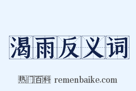 渴雨反义词是什么意思的图片